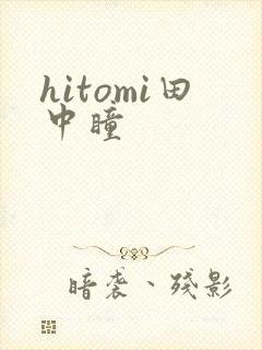 hitomi田中瞳封面