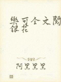 乐可全文阅读金银花
