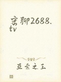 密聊2688.tv