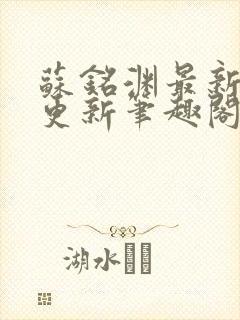 苏铭渊最新章节更新笔趣阁小说