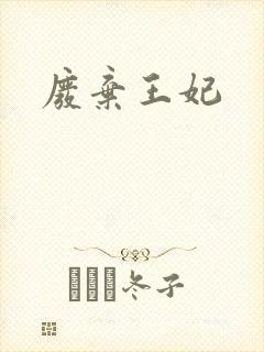 废弃王妃