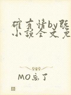 确有情by既望小说全文免费阅读笔趣阁封面