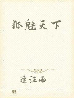 狐魅天下