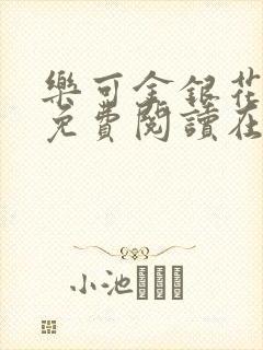 乐可金银花全文免费阅读在线小巷子里封面