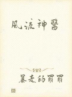 风流神医