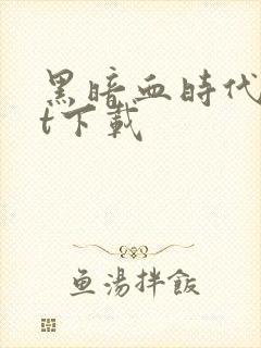 黑暗血时代txt下载