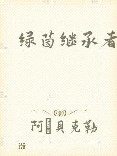 绿茵继承者