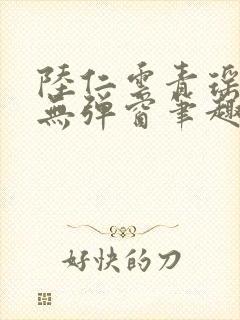 陆仁云青瑶免费无弹窗笔趣阁封面