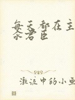 每天都在主动求汆君臣