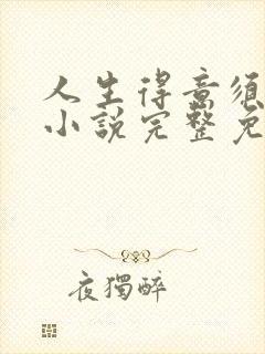 人生得意须纵欢小说完整免费阅读