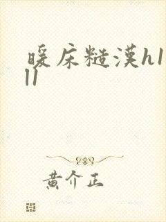 暖床糙汉h1vl1