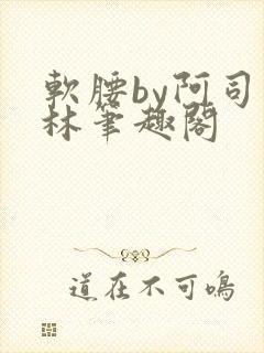 软腰by阿司匹林笔趣阁封面