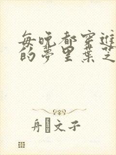每晚都穿进男神的梦里叶芝琴