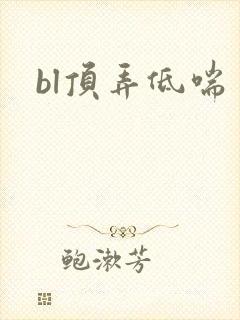 bl顶弄低喘