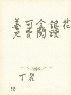 姜可金银花全文免费阅读