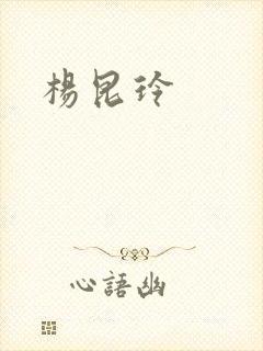 杨昆玲封面