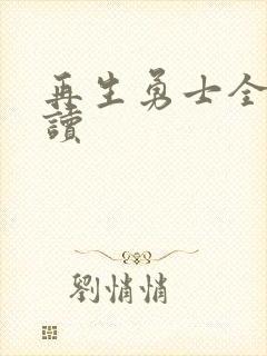 再生勇士全文阅读