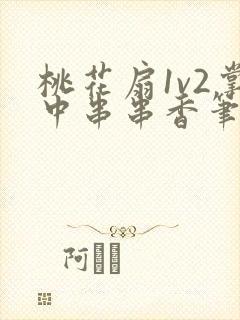 桃花扇1v2掌中串串香笔趣阁封面