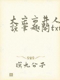 大宋市井人家小说笔趣阁txt