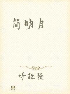 简明月