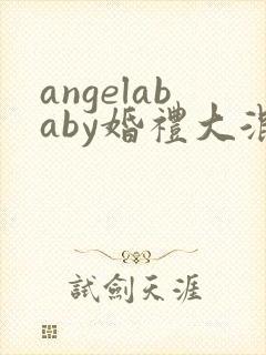 angelababy婚礼大混战