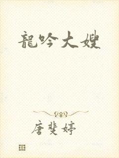 龙吟大嫂封面