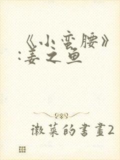《小蛮腰》作者:姜之鱼