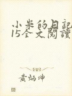 小米的日记1一15全文阅读