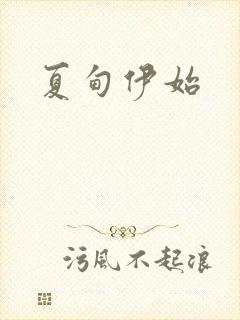 夏甸伊始