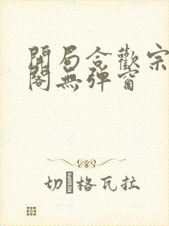 开局合欢宗笔趣阁无弹窗封面
