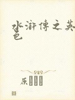 水浒传之英雄好色