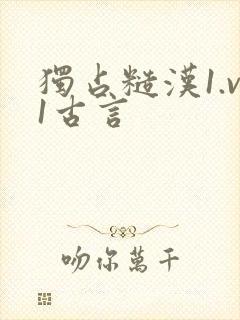独占糙汉1.v1古言