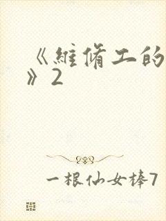 《维修工的绝遇》2