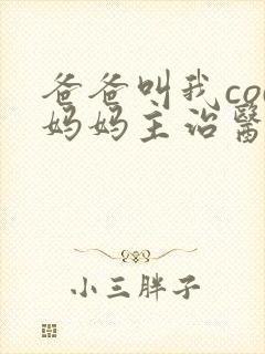 爸爸叫我cod妈妈主治医生