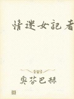 情迷女记者