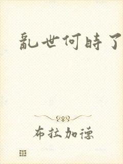 乱世何时了
