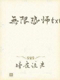 无限恐怖txt