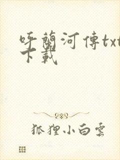 呼兰河传txt下载