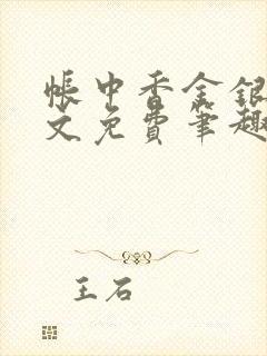 帐中香金银花原文免费笔趣阁