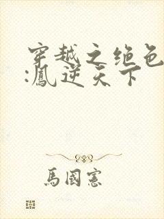 穿越之绝色兽妃:凤逆天下