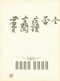 君有疾否全文免费阅读