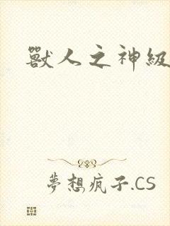 兽人之神级矿师封面