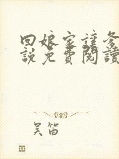 回娘家让爹玩小说免费阅读全文