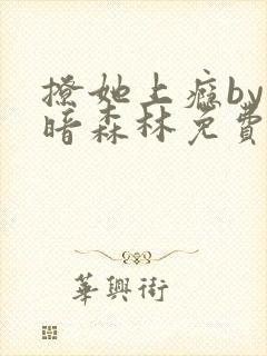 撩她上瘾by黑暗森林免费阅读封面