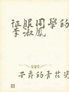 征服同学的麻麻李淑凤
