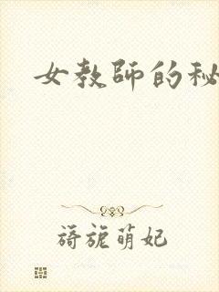 女教师的秘密封面