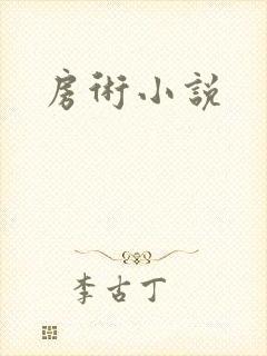 房术小说