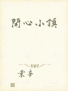 开心小镇