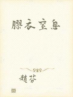 胶衣窒息
