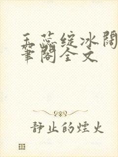 玉蕊绽冰阔落趣笔阁全文